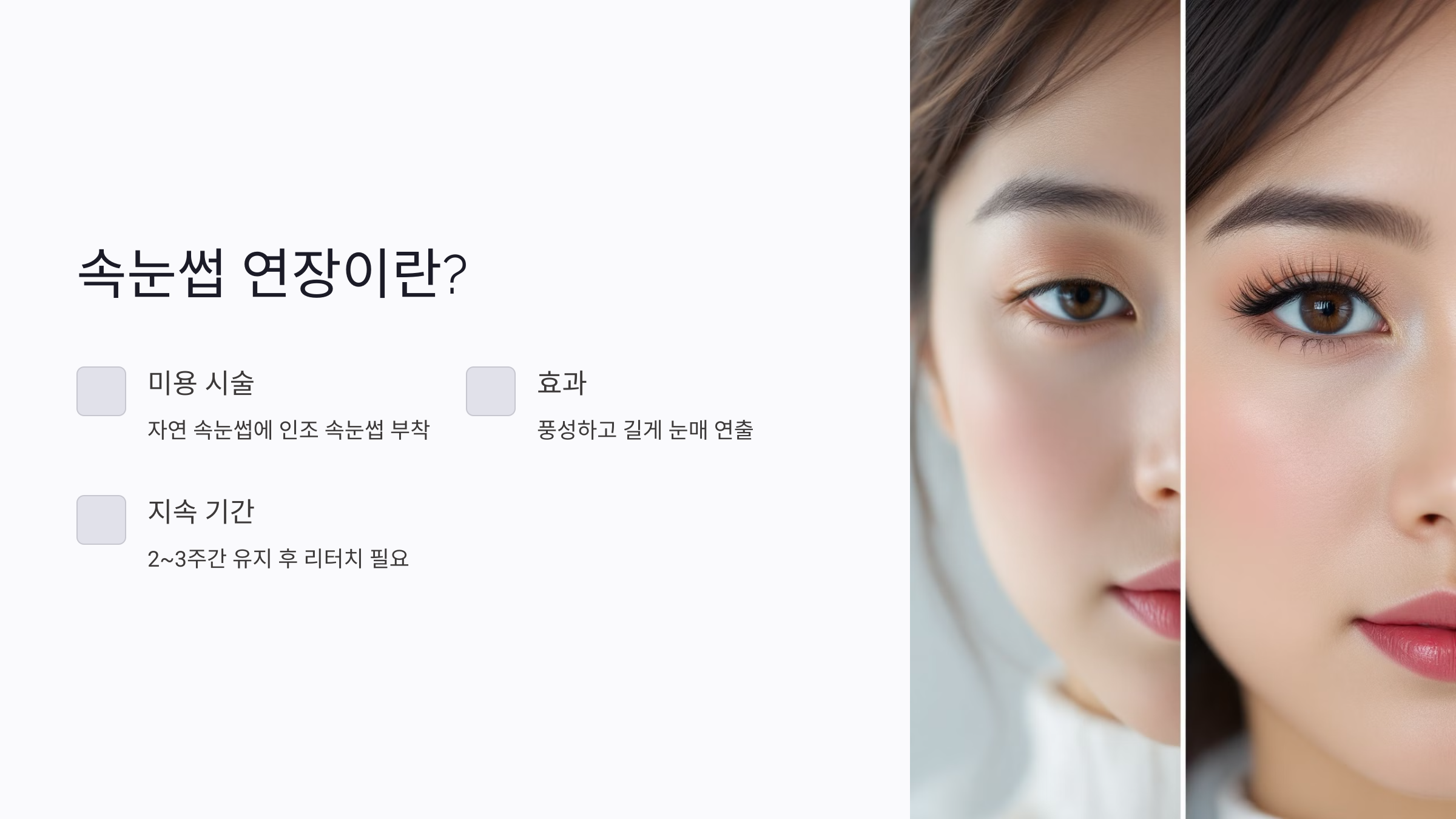 속눈썹 연장