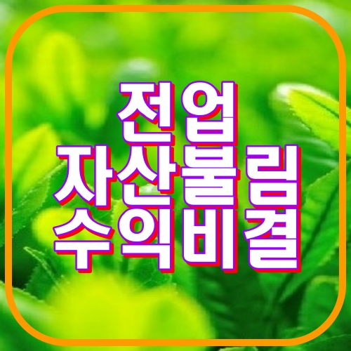 전업자산불림 수익비결