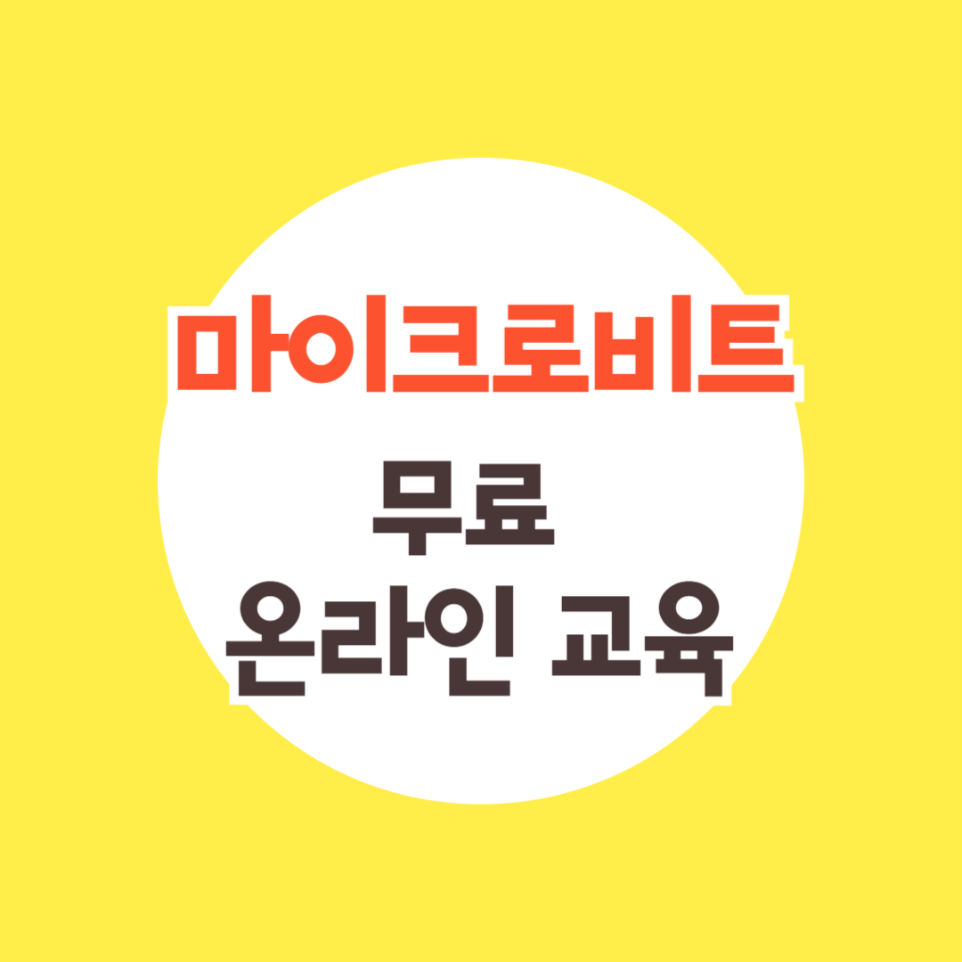 마이크로비트 코딩 무료 온라인 EBS 코딩 교육