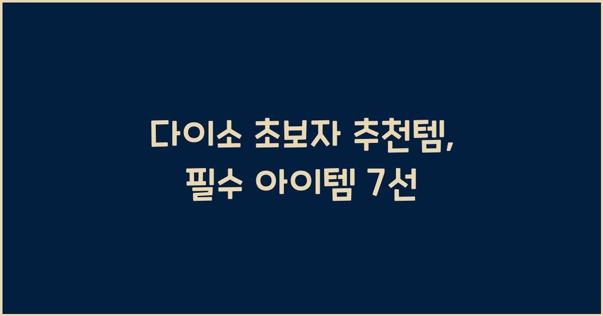 다이소 초보자 추천템