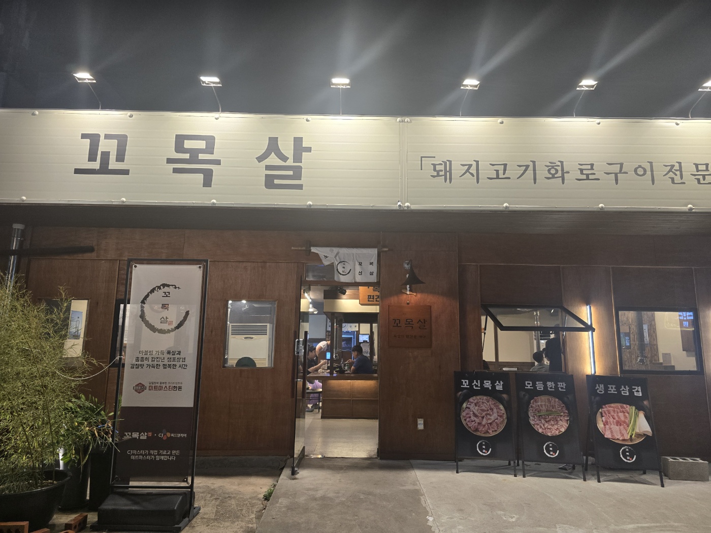 꼬목살입구 사진