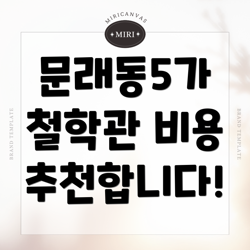 철학관 비용