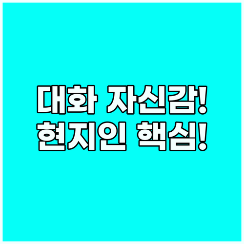 영어 대화 자신감 100% 현지인 스..