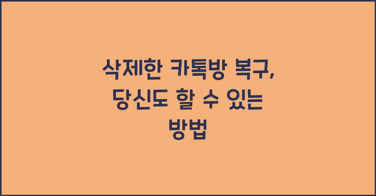 삭제한 카톡방 복구