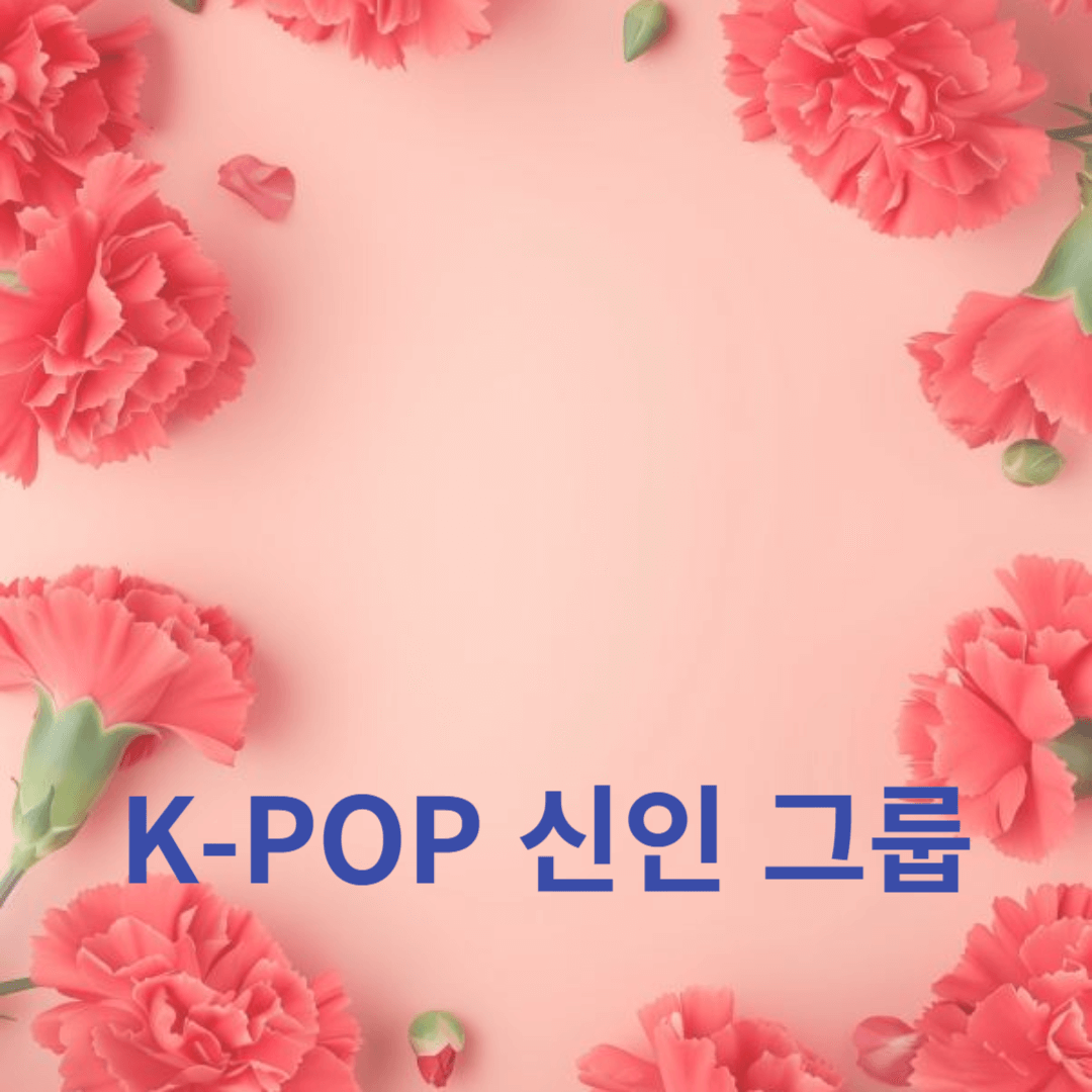 K-POP 신인 그룹의 매력: 팬 반응과 음악 비디오의 중요성
