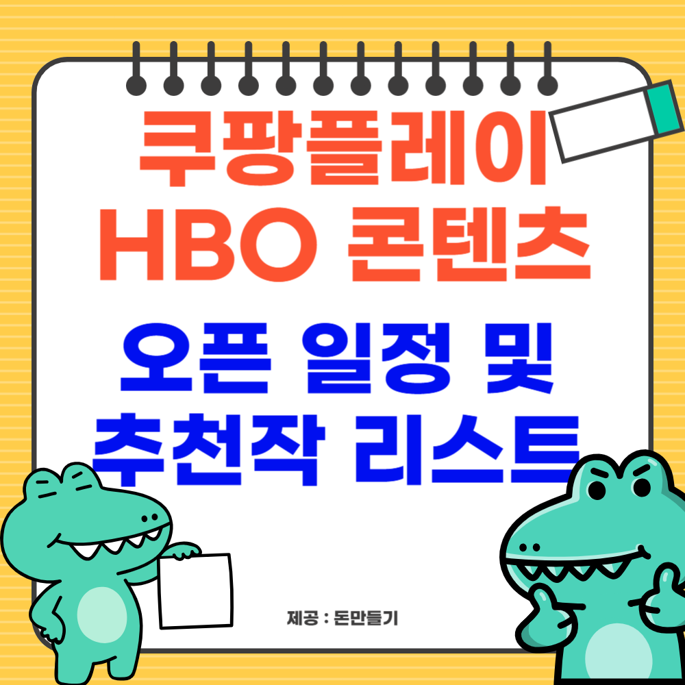 쿠팡플레이 HBO 추천작 리스트