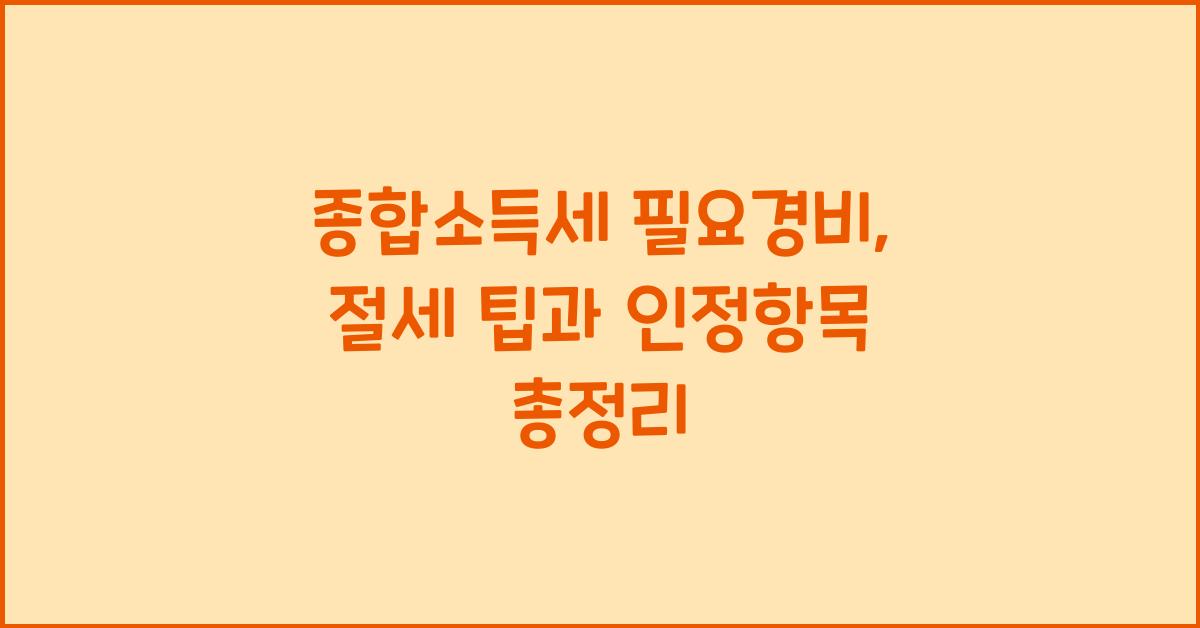 종합소득세 필요경비