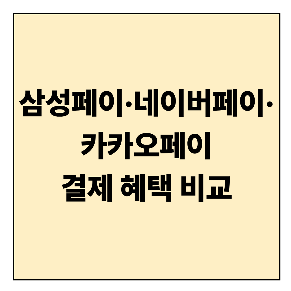 삼성페이&middot;네이버페이&middot;카카오페이 결제 혜택 비교