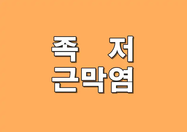 족저근막염 메인 이미지