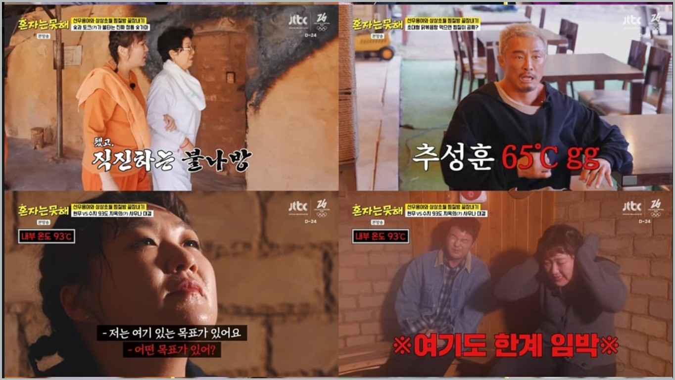 혼자는 못해 찜질방 위치 선우용녀 양평 전통 숯가마 찜질방