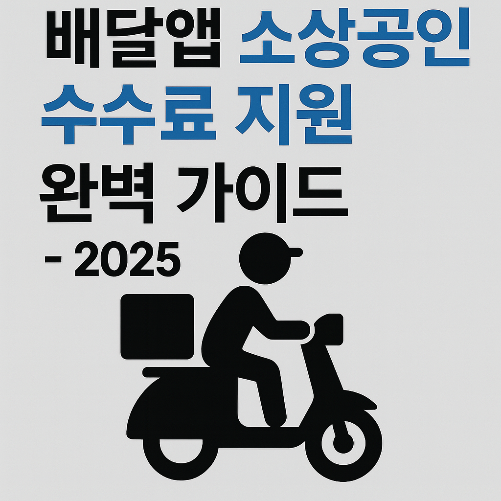 배달앱 소상공인 수수료 지원 완벽 가이드 - 2025