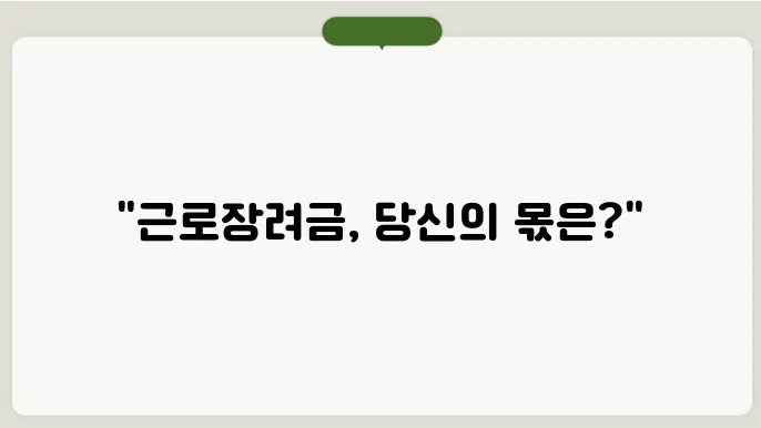 근로장려금 지급일 8월 29일 확인하기