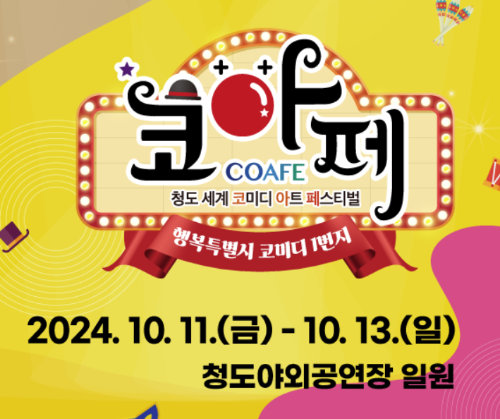 2024 청도 세계 코미디 아트 페스티벌