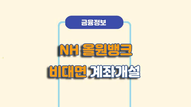 올원뱅크 농협은행 비대면 계좌개설 방법