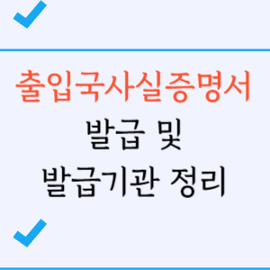 출입국사실증명서