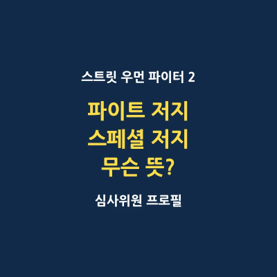 스우파 2 파이트 저지 스페셜 저지 무슨 뜻