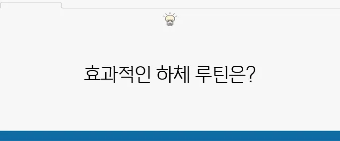 엉덩이 근육 강화운동, 힙업과 하체 근력 강화를 위한 루틴