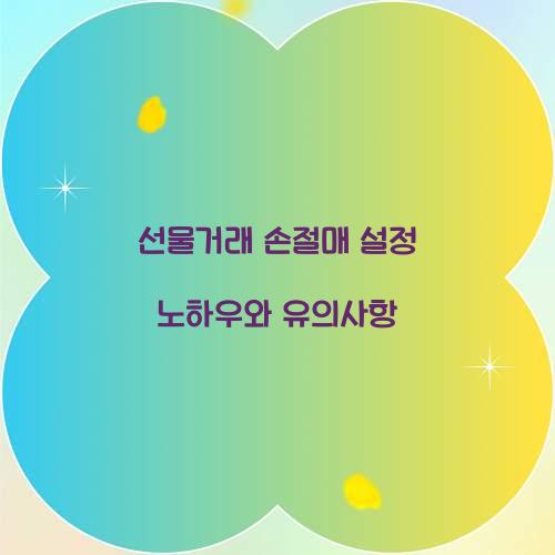 선물거래 손절매