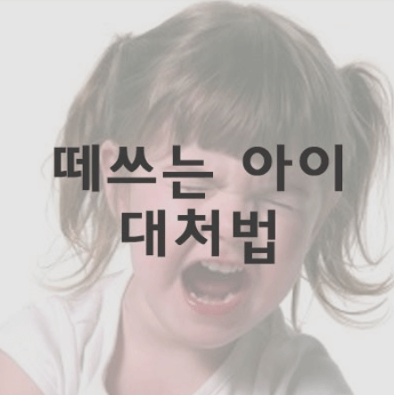 떼쓰는 아이