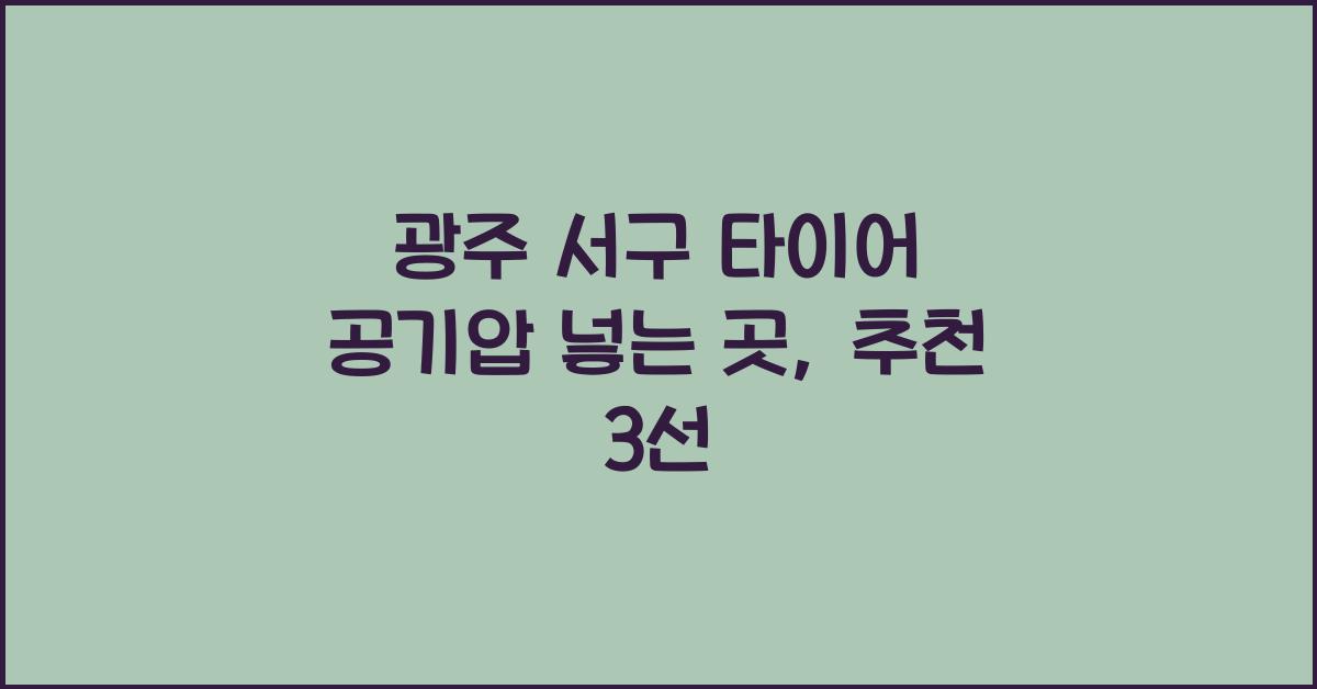 광주 서구 타이어 공기압 넣는 곳