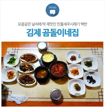 김제 맛집 베스트10 현지인 숨겨진 맛집_3