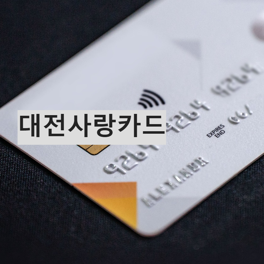 대전사랑카드 신청방법