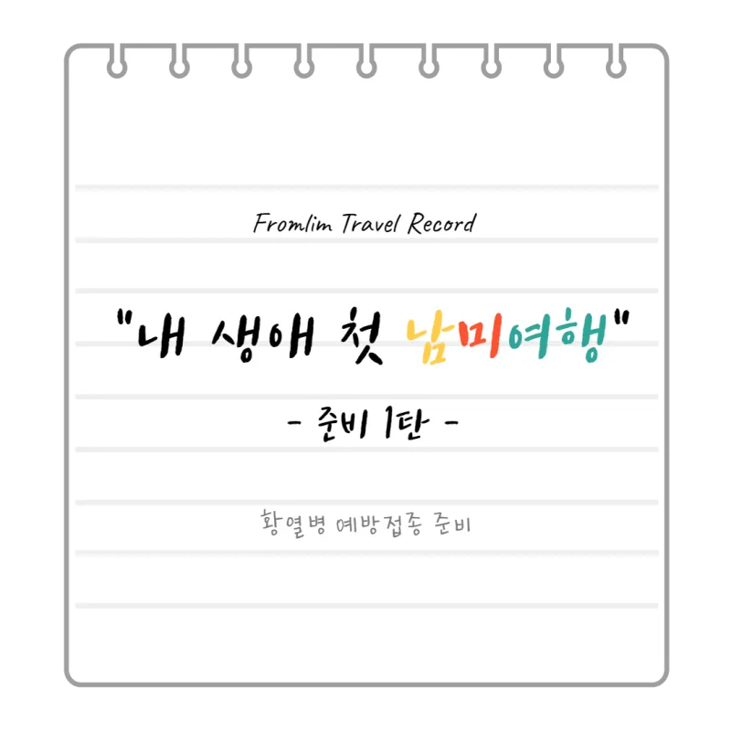 남미 황열병 예방접종 후기 경험과 준비사항_5