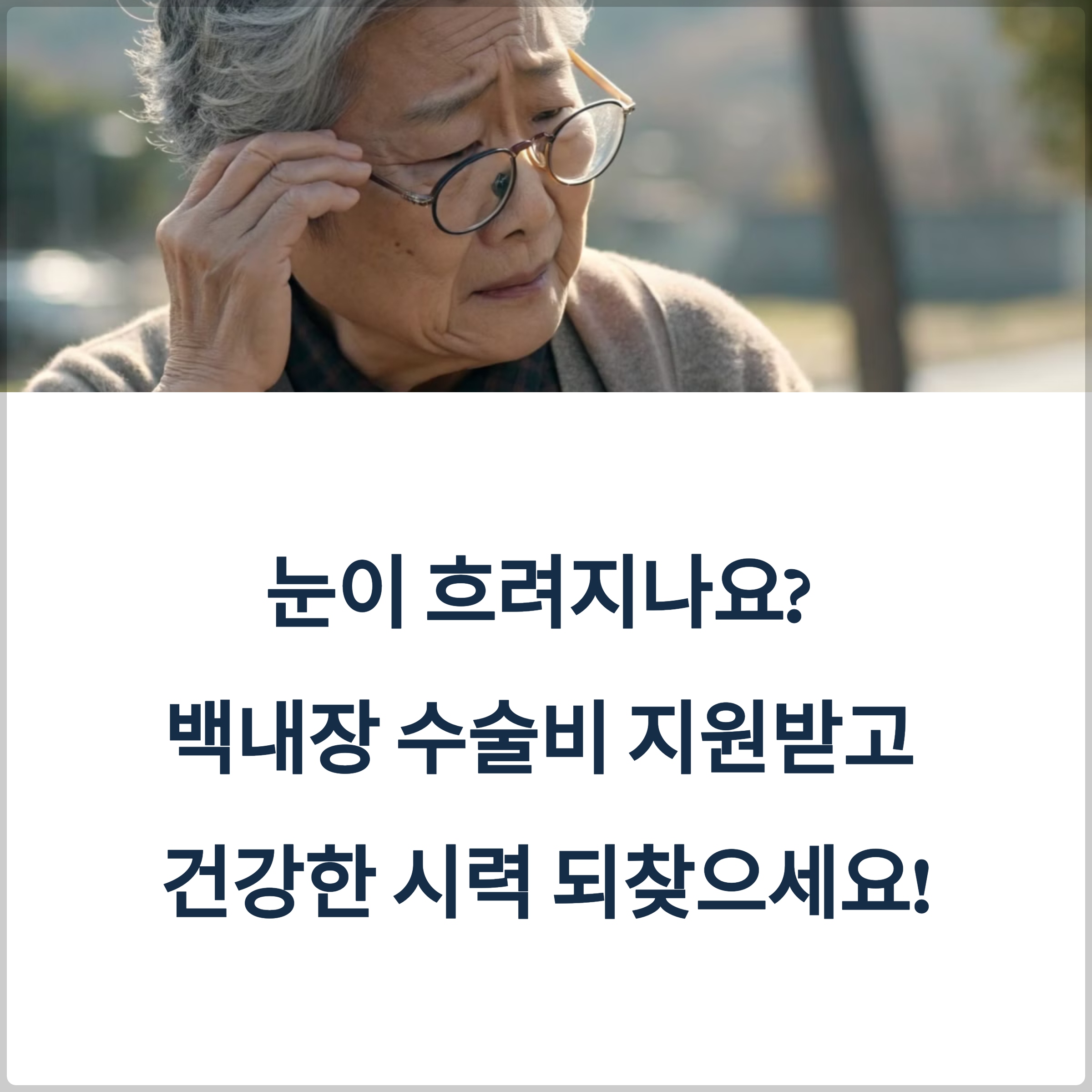 2025년 백내장 수술비 지원 총정리