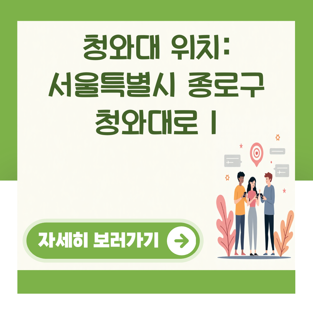 청와대 위치: 서울특별시 종로구 청와대로 1 대표 이미지