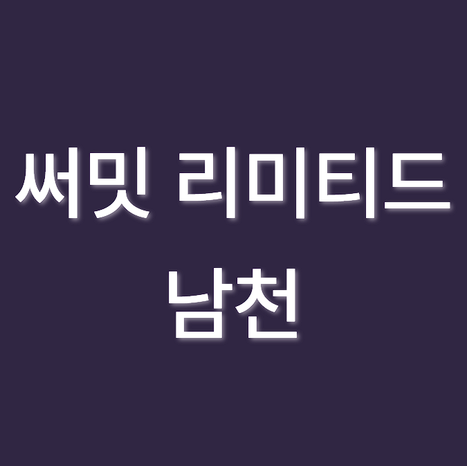 남천써밋 입주자 모집공고