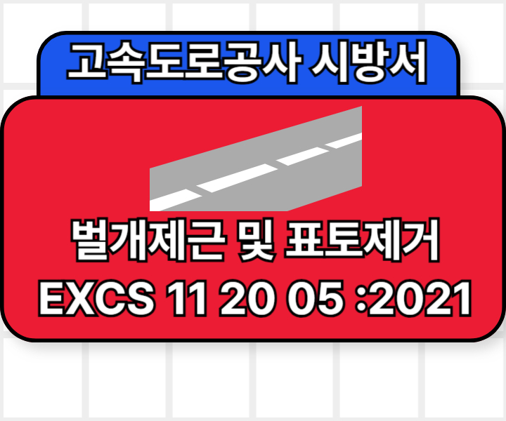 EXCS 11 20 05 :2021 고속도로공사 전문시방서