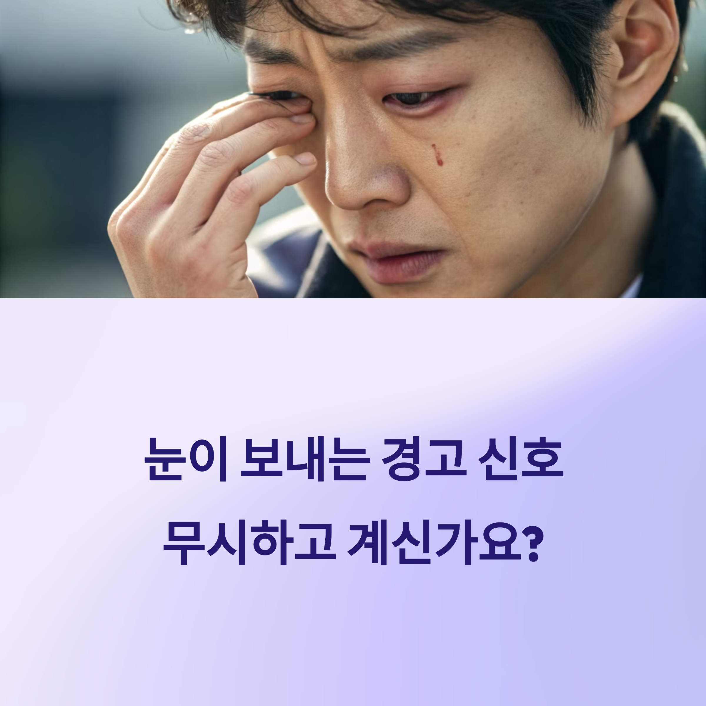 눈두통과 눈압통 방치하면 위험