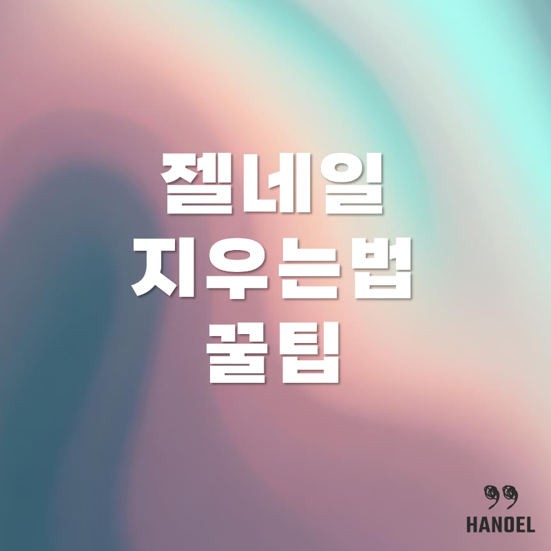 젤네일 지우는법 꿀팁 알아가세요