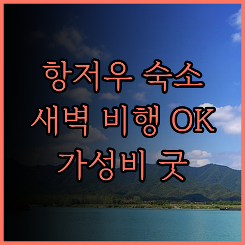 하얏트 플레이스 항저우 국제공항.. 