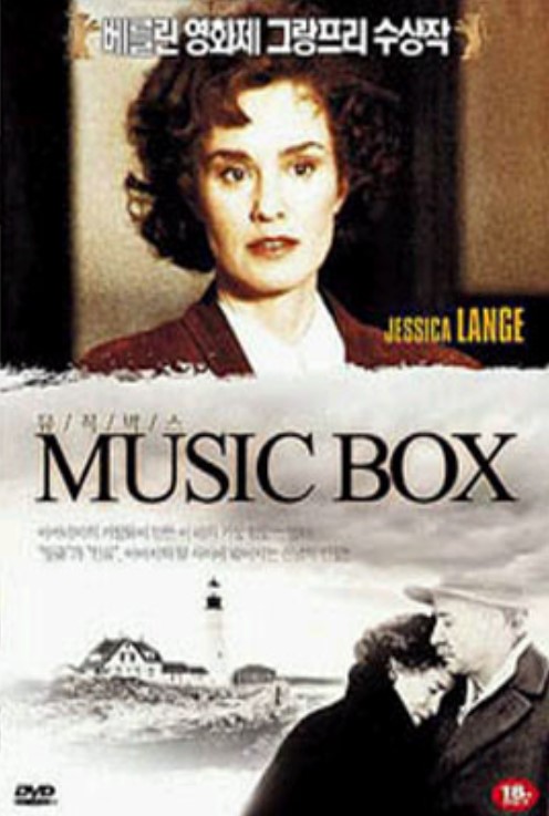 전쟁의 상흔과 가족의 도덕적 딜레마를 심도 있게 다루는 작품, <뮤직박스>.