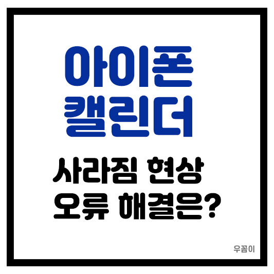 아이폰 캘린더 사라짐 현상 오류 해결 방법