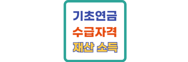 기초연금 수급자격 재산
