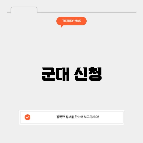 군대 신청