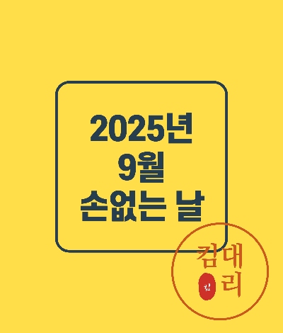 2025년 손 없는 날