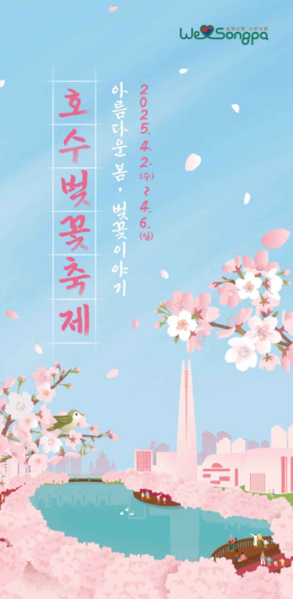 석촌호수 일대에서 열리는 호수벚꽃축제 포스터 사진