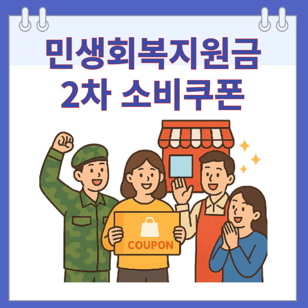 민생회복지원금 2차 소비쿠폰 지급기준, 일정, 신청방법