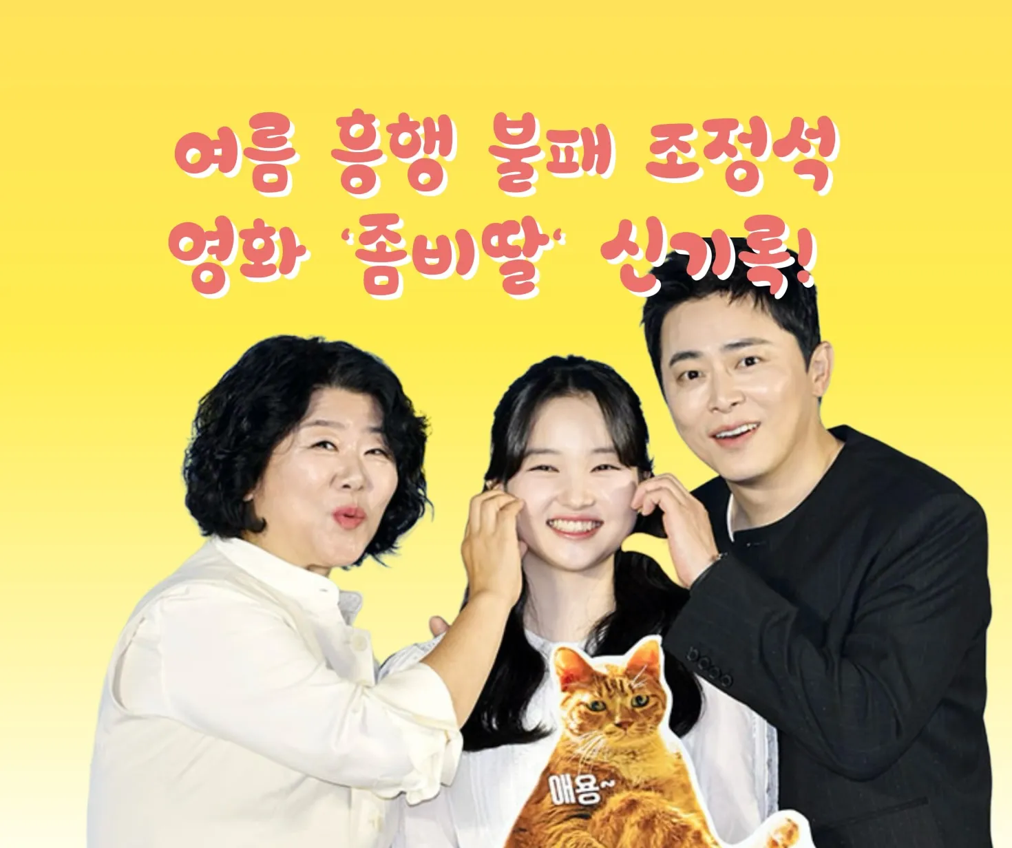 좀비딸 신기록, 조정석 좀비딸 1위, 조정석 영화, 여름 흥행 불패, 한국 코미디 영화, 박스오피스 1위, 좀비딸 후기, 좀비딸 평점, 조정석 코미디, 2025 영화 흥행, 천만 영화 후보, 좀비딸 박스오피스, 좀비딸 개봉 첫날, 한국 영화 최고 오프닝, 여름 영화 추천 썸네일 이미지