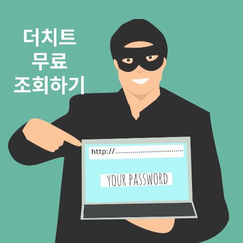 더치트 무료 조회