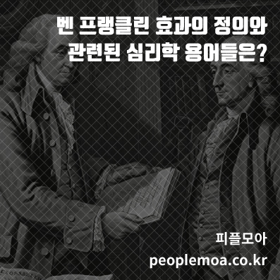 벤 프랭클린 효과1