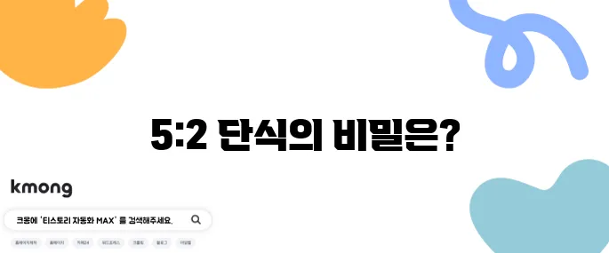 간헐적 단식 5:2 방법 및 효과에 대한 10가지 필수 정보입니다!