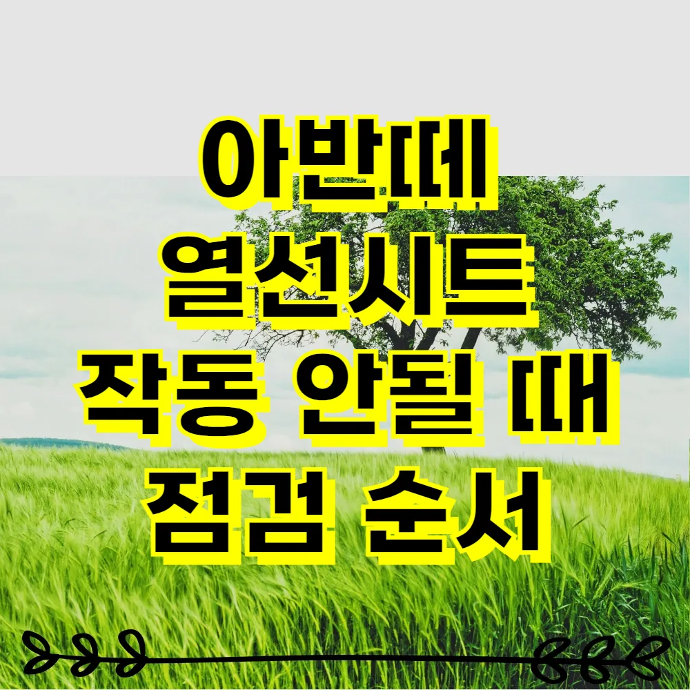 아반떼 열선시트 작동 안될 때 점검 순서