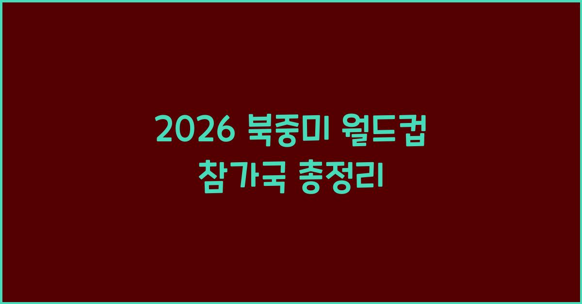 2026 북중미 월드컵 참가국