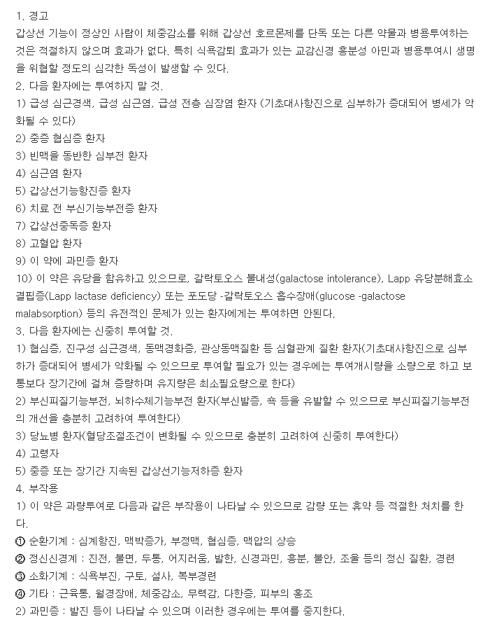 씬지록신정50&mu;g-복용-주의사항