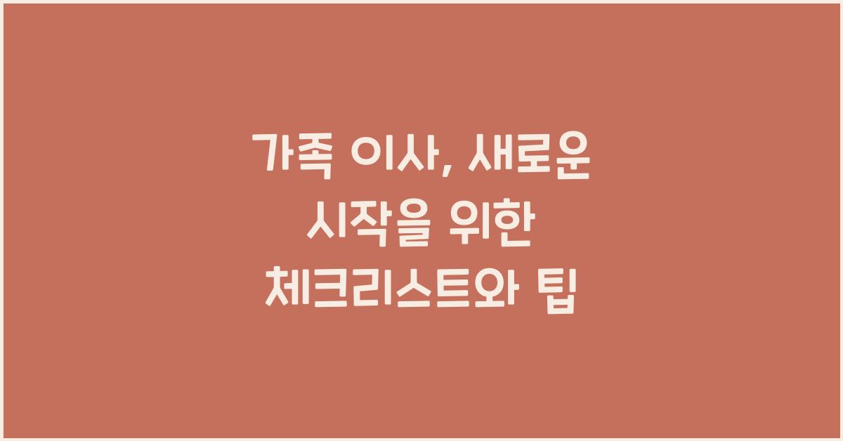 가족 이사