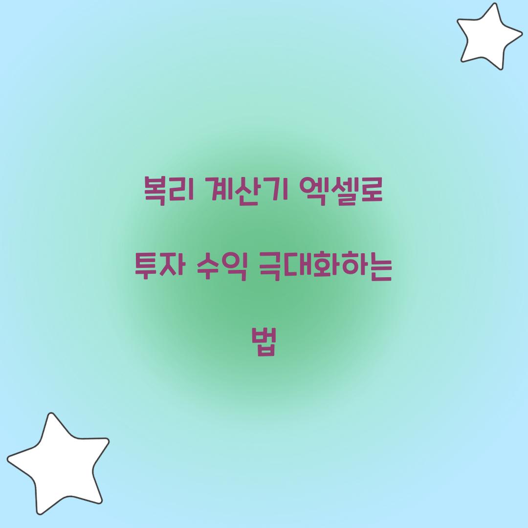 복리 계산기 엑셀